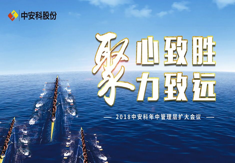 聚心致勝 聚力致遠 ——中安科股份2018年中經營管理擴大會議