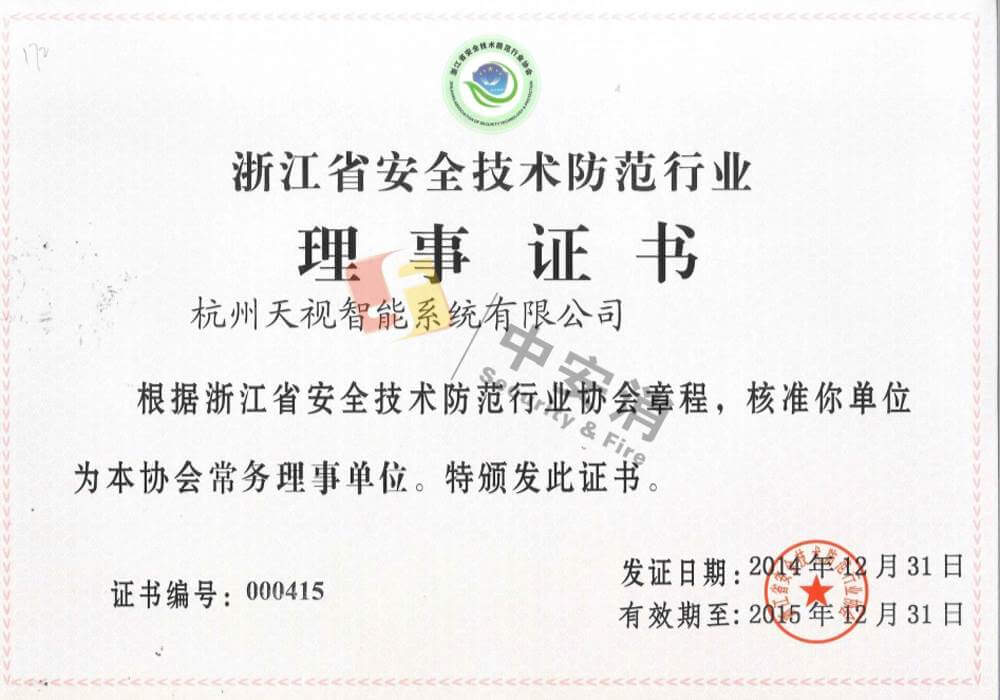 General member of Zhejiang Security Technology and Protection Industry